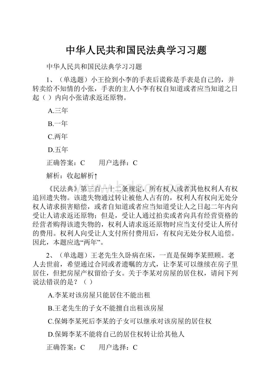 中华人民共和国民法典学习习题Word文件下载.docx_第1页