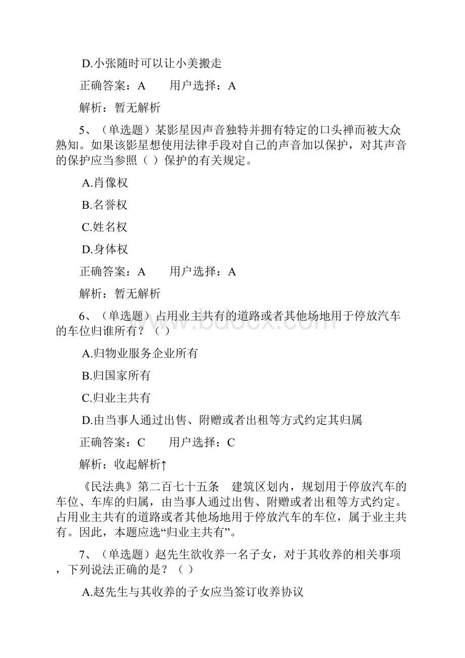 中华人民共和国民法典学习习题.docx_第3页