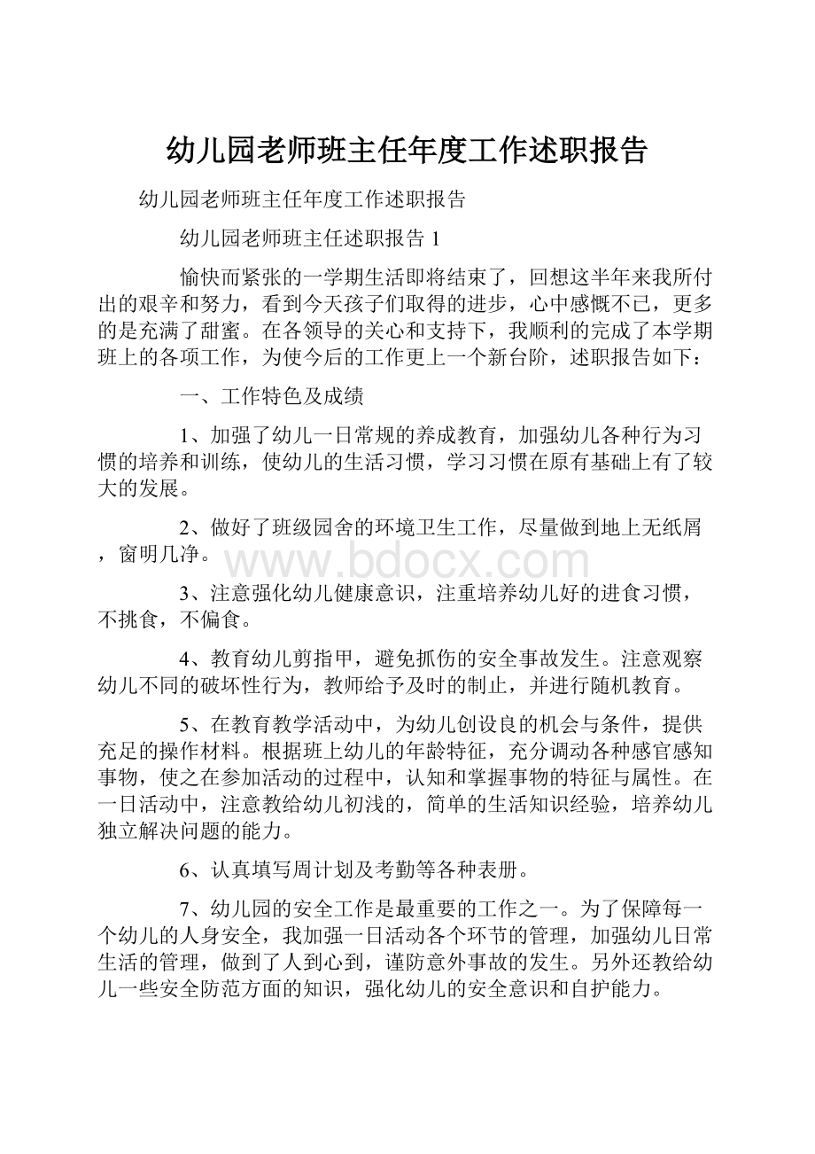 幼儿园老师班主任年度工作述职报告Word文档格式.docx