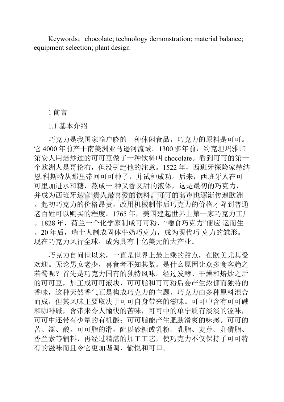 年产八千吨巧克力工厂设计Word下载.docx_第2页