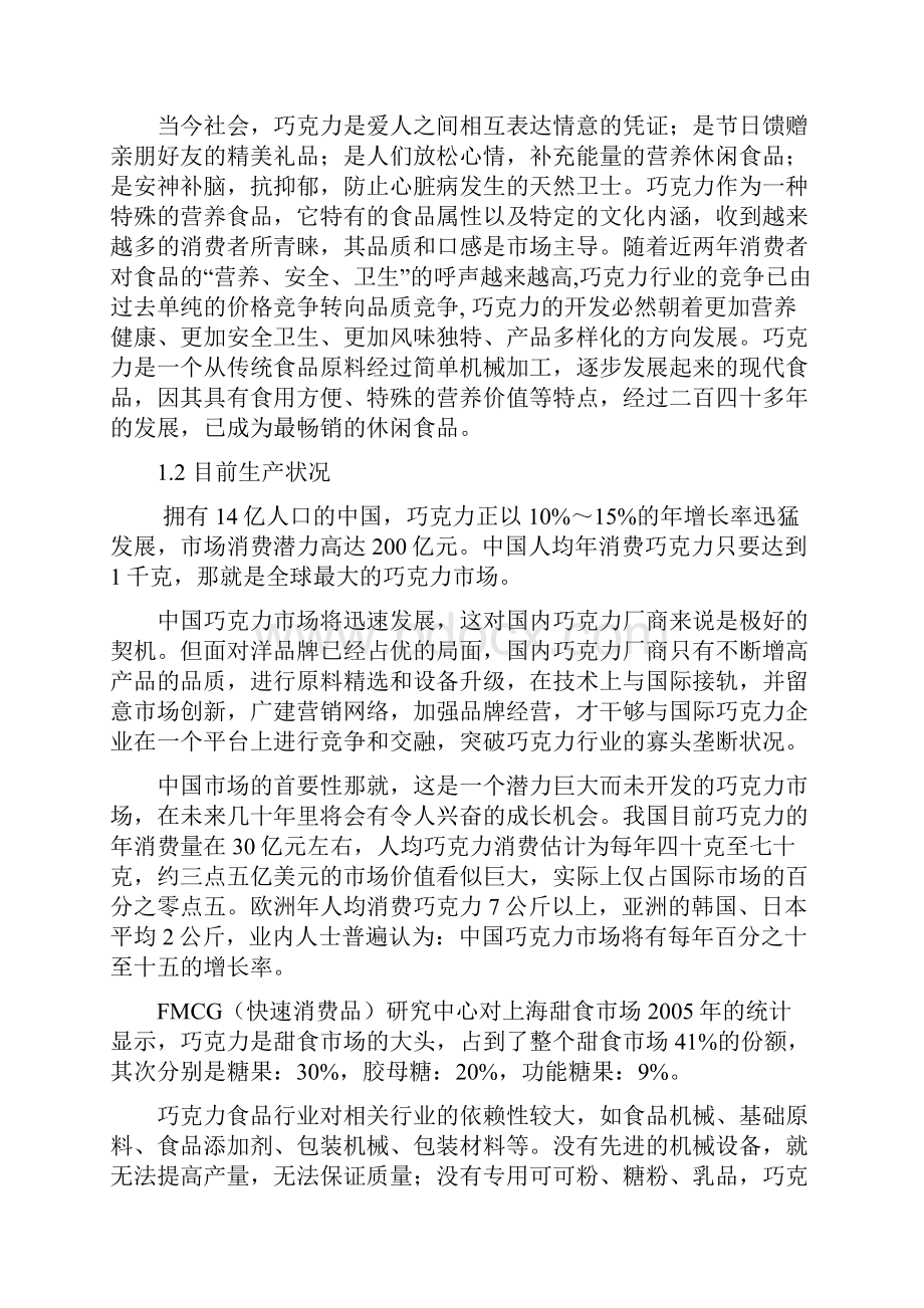 年产八千吨巧克力工厂设计Word下载.docx_第3页