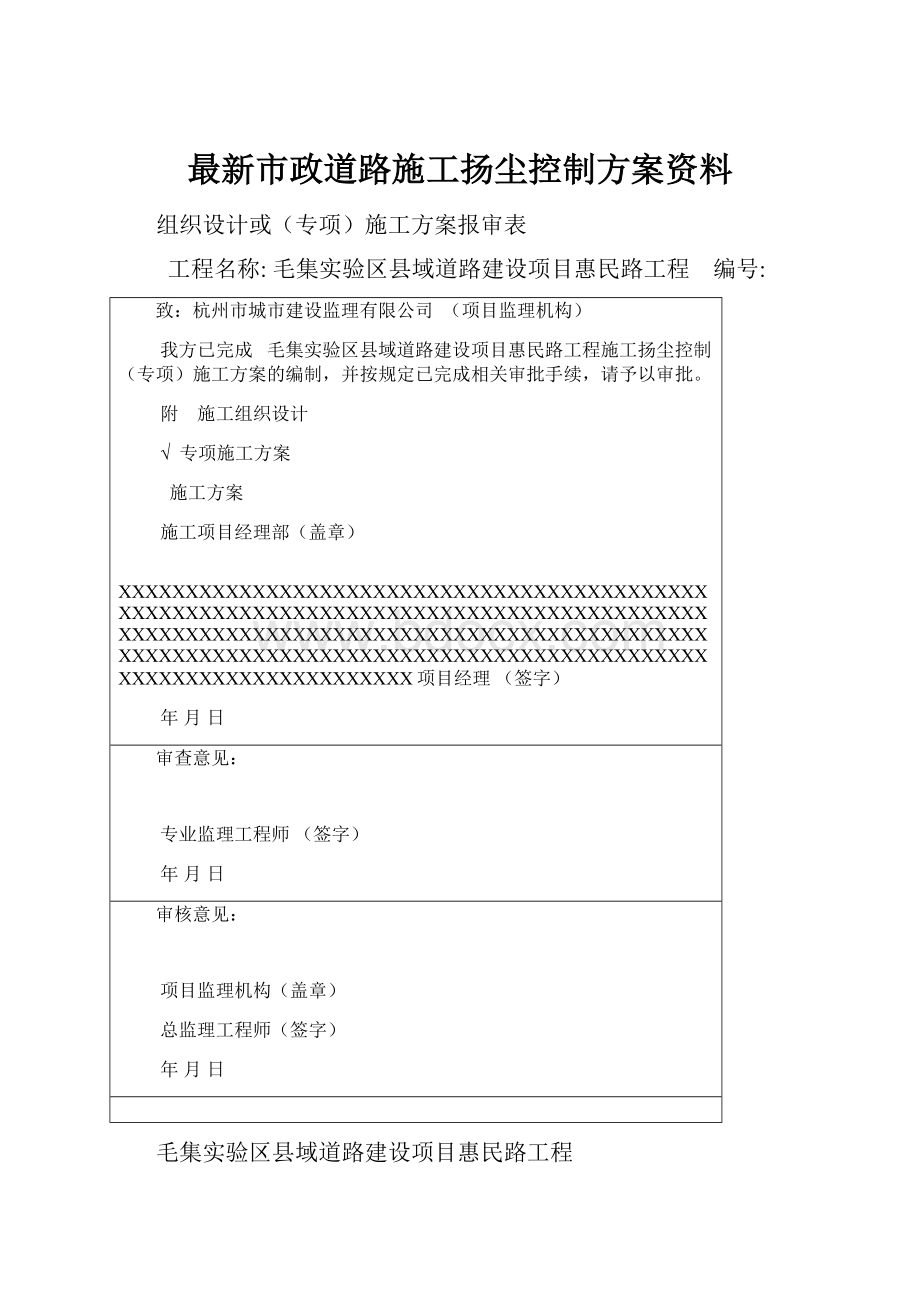 最新市政道路施工扬尘控制方案资料.docx_第1页