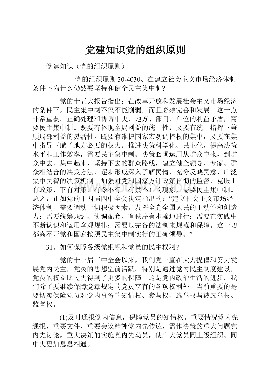 党建知识党的组织原则.docx_第1页