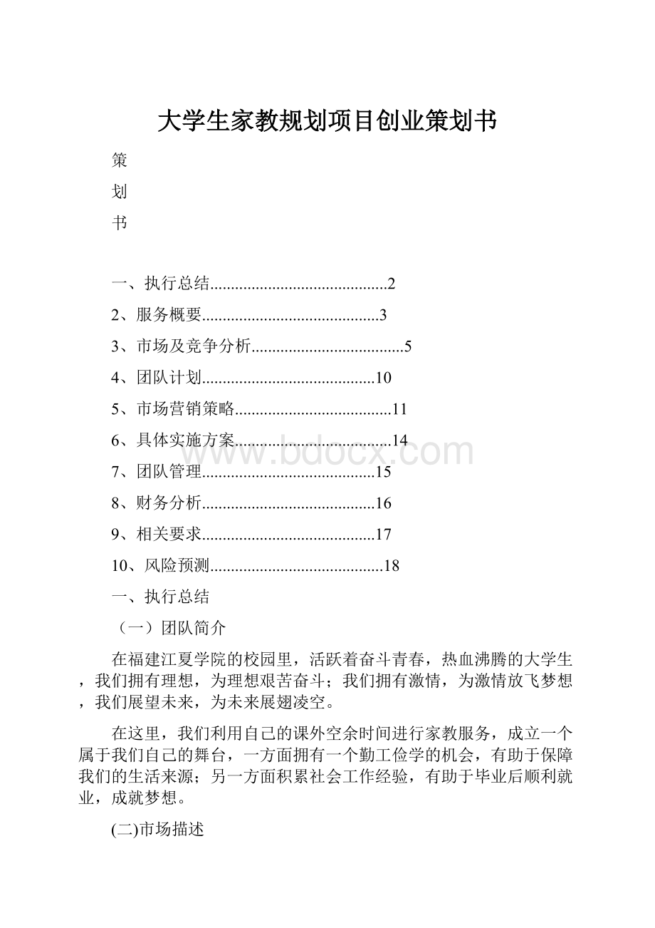 大学生家教规划项目创业策划书.docx_第1页