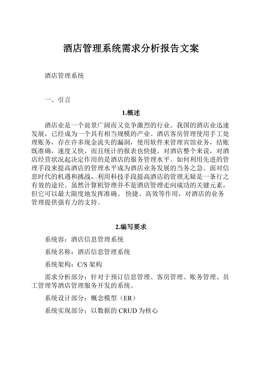 酒店管理系统需求分析报告文案.docx_第1页