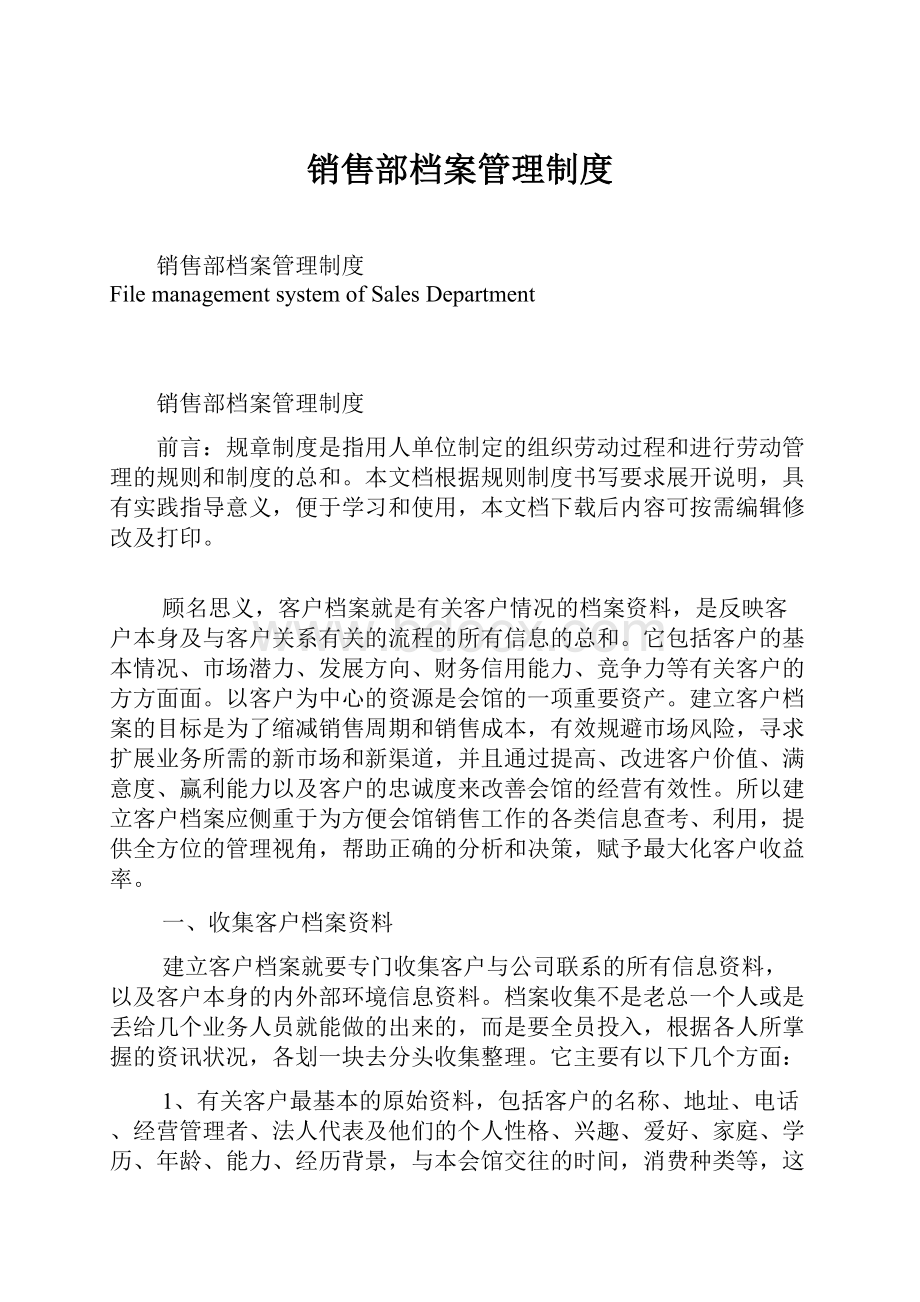 销售部档案管理制度.docx_第1页