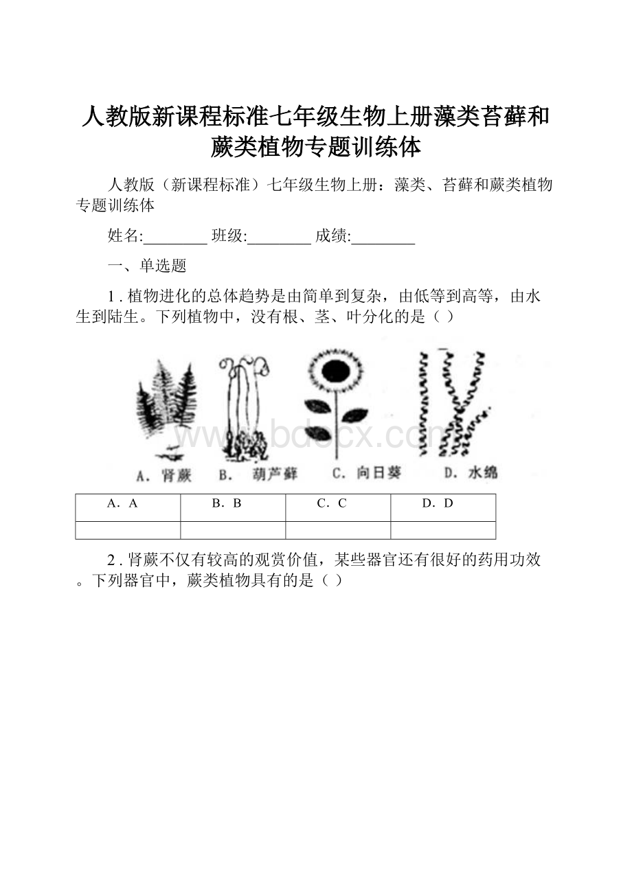 人教版新课程标准七年级生物上册藻类苔藓和蕨类植物专题训练体.docx