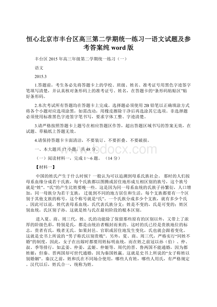 恒心北京市丰台区高三第二学期统一练习一语文试题及参考答案纯word版.docx_第1页