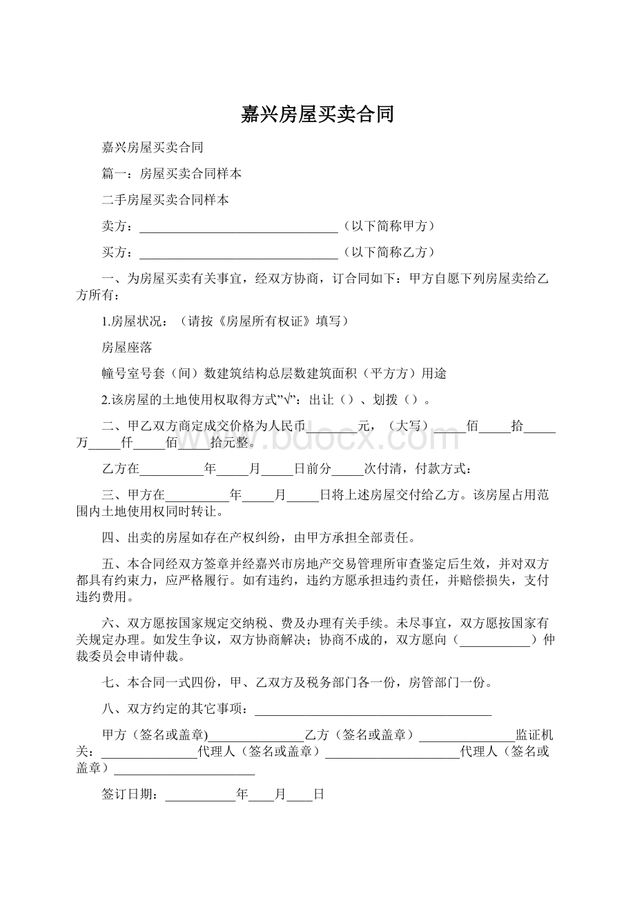 嘉兴房屋买卖合同.docx_第1页