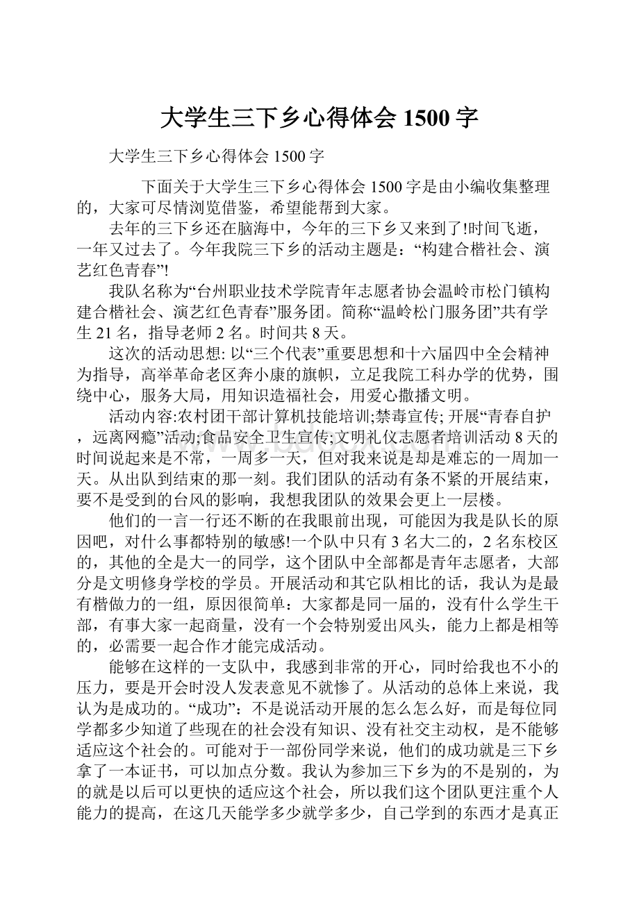 大学生三下乡心得体会1500字Word文档下载推荐.docx