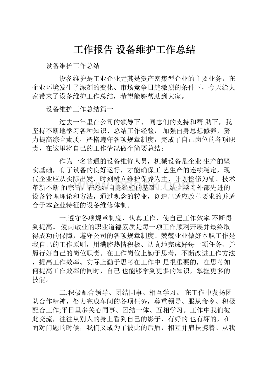 工作报告 设备维护工作总结Word格式文档下载.docx