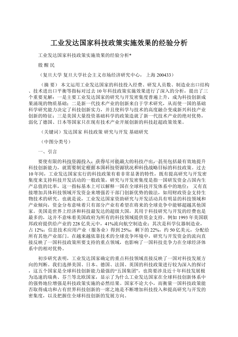 工业发达国家科技政策实施效果的经验分析.docx