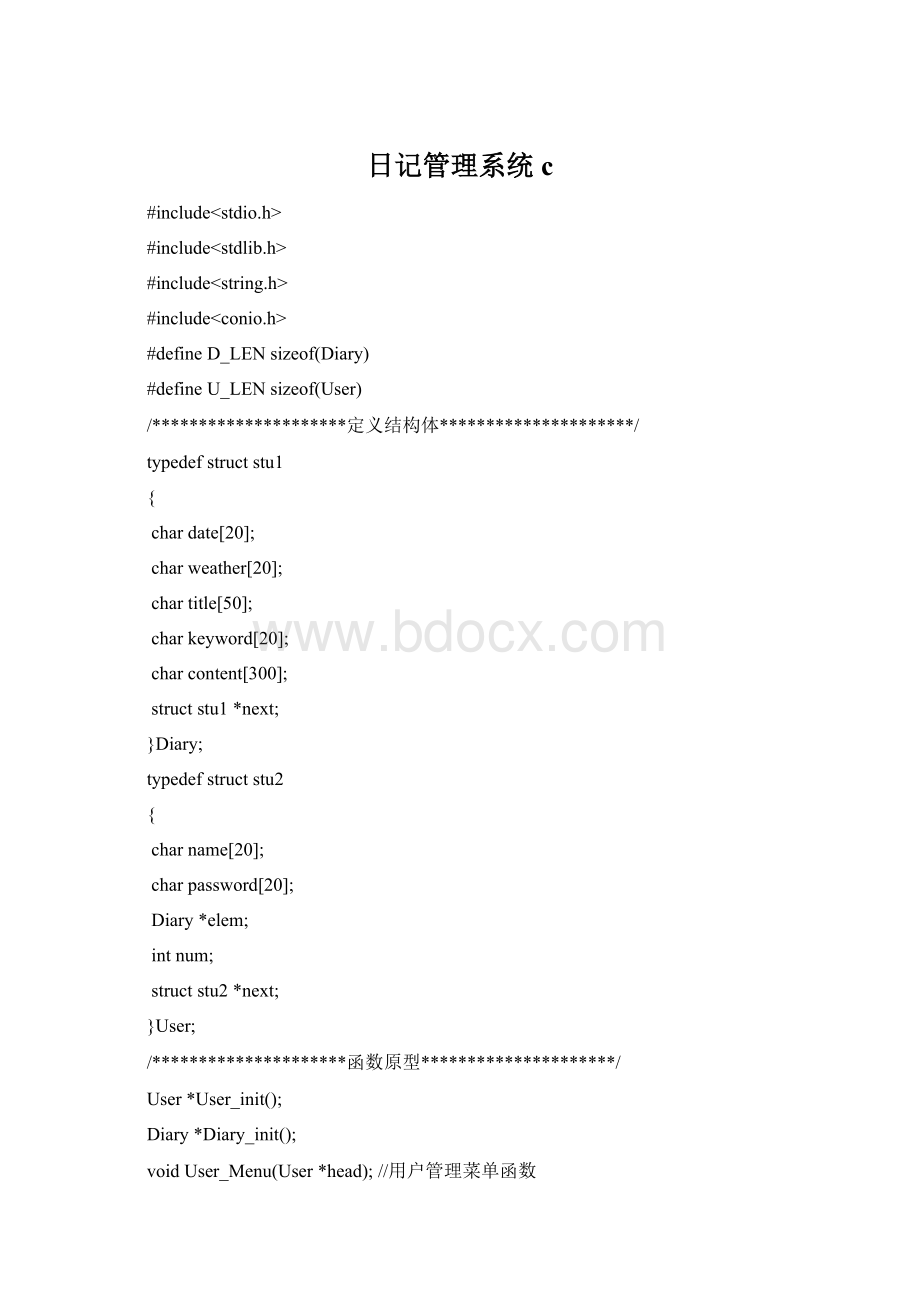 日记管理系统cWord文档格式.docx