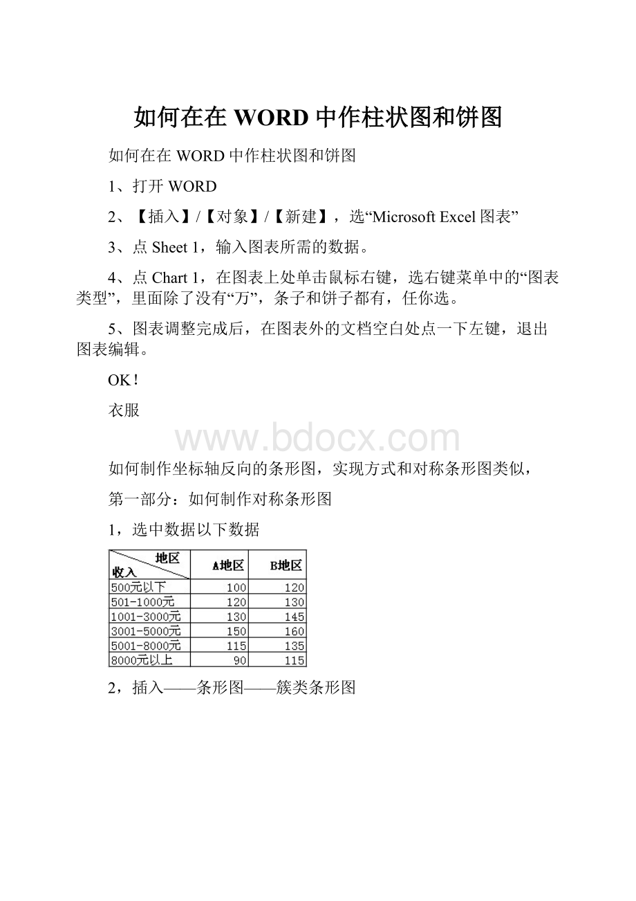 如何在在WORD中作柱状图和饼图.docx_第1页