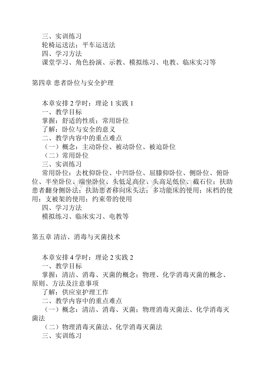 护理教学大纲.docx_第2页