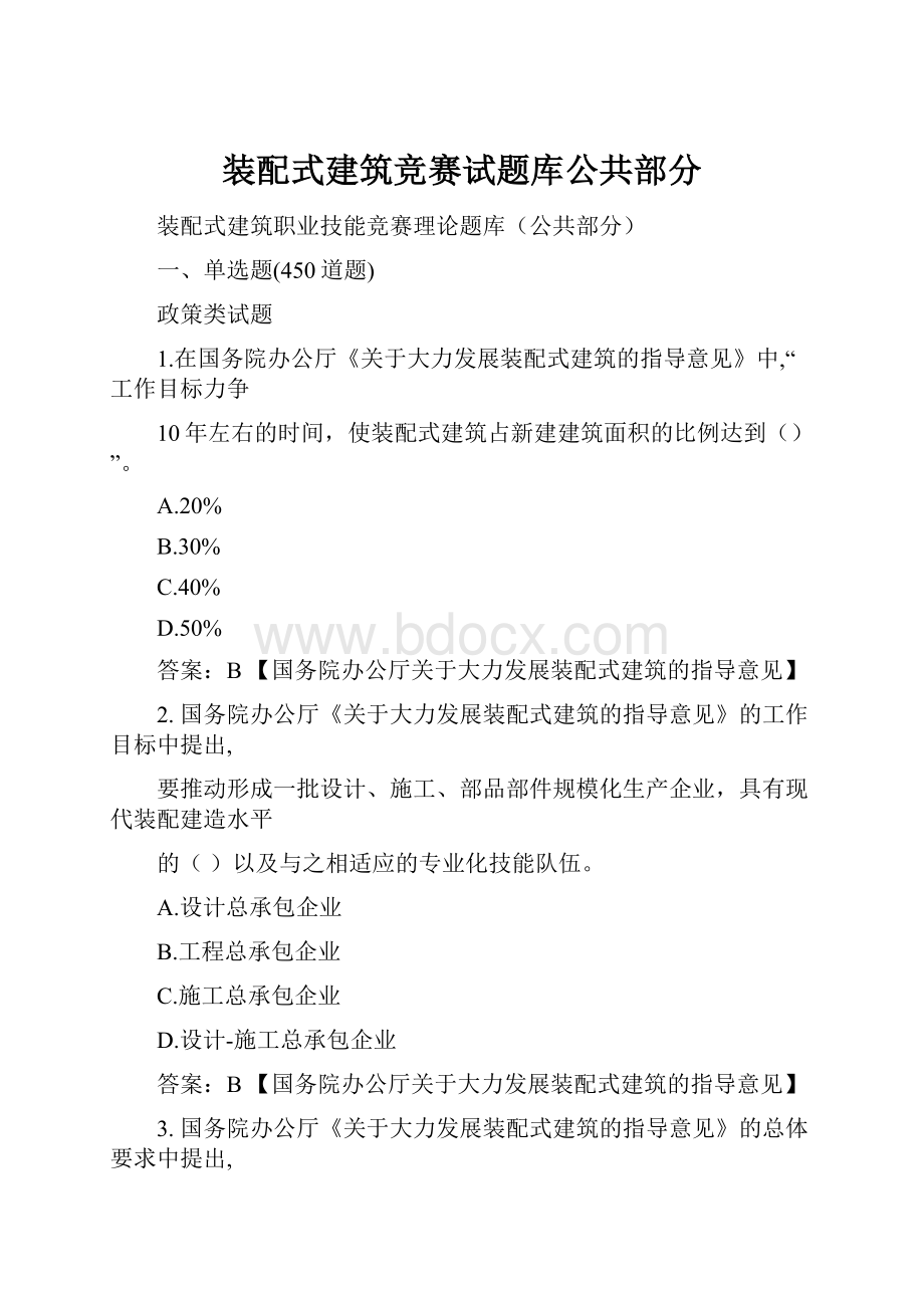 装配式建筑竞赛试题库公共部分文档格式.docx