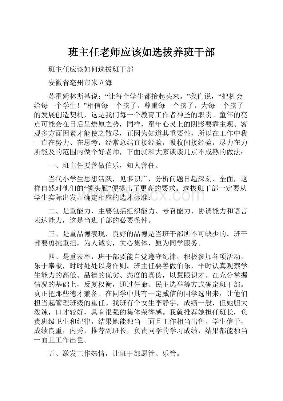 班主任老师应该如选拔养班干部Word格式.docx