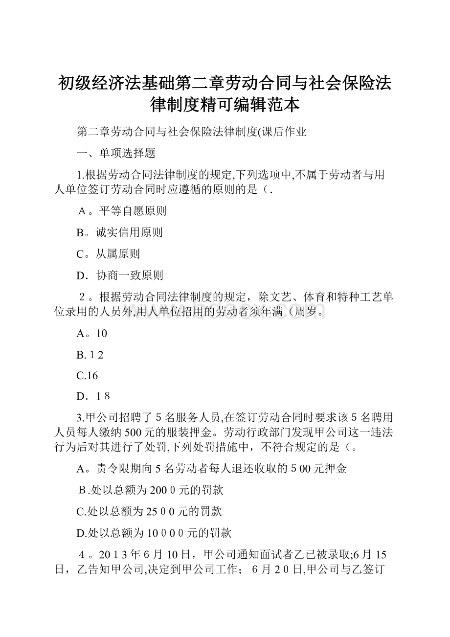 初级经济法基础第二章劳动合同与社会保险法律制度精可编辑范本.docx_第1页