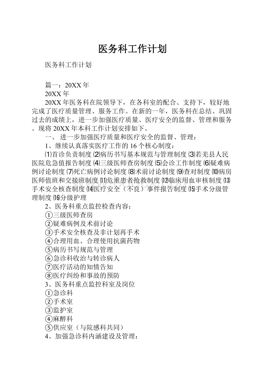 医务科工作计划Word格式文档下载.docx