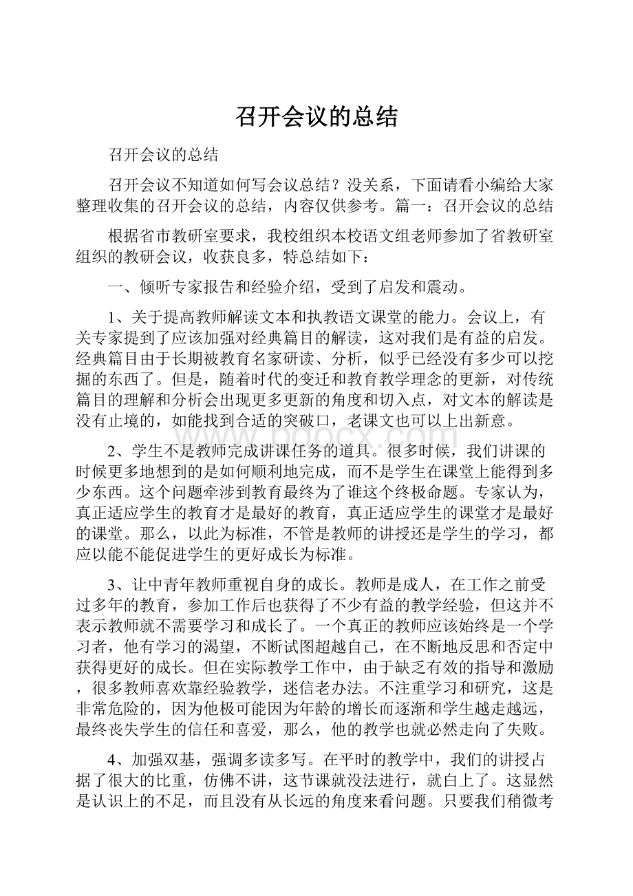 召开会议的总结.docx_第1页