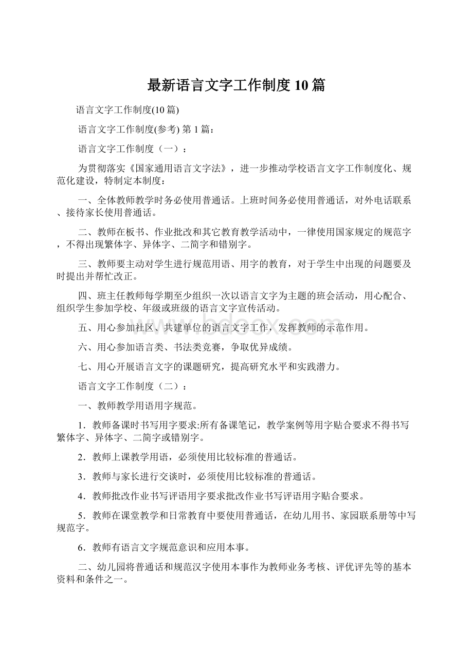 最新语言文字工作制度10篇Word文档下载推荐.docx_第1页