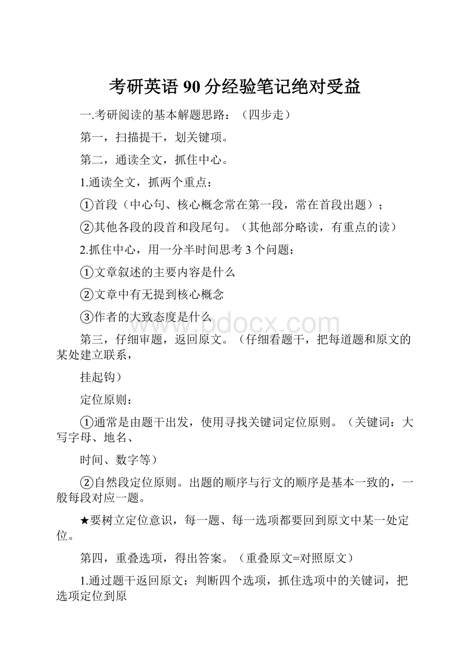 考研英语90分经验笔记绝对受益.docx_第1页