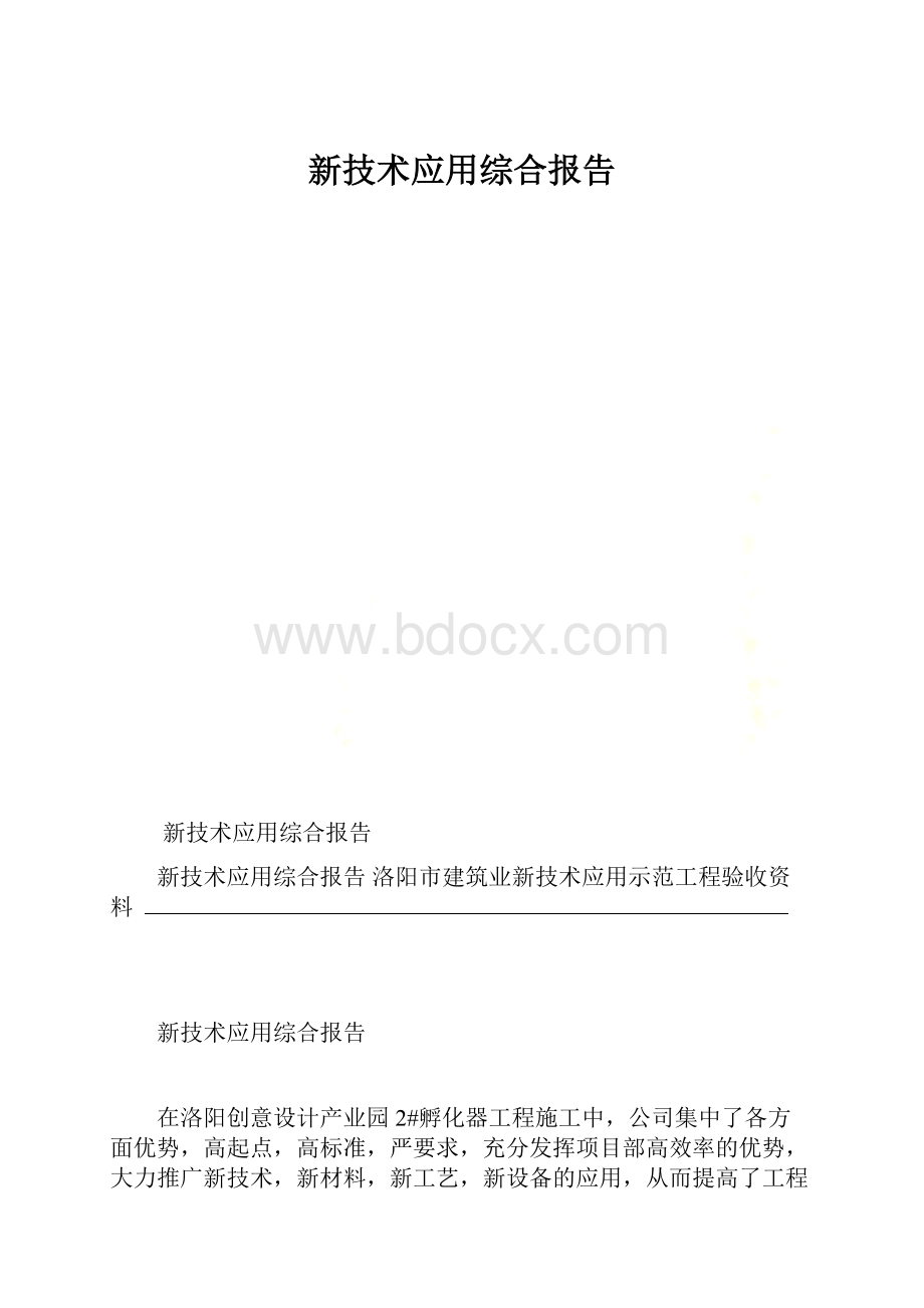 新技术应用综合报告.docx_第1页