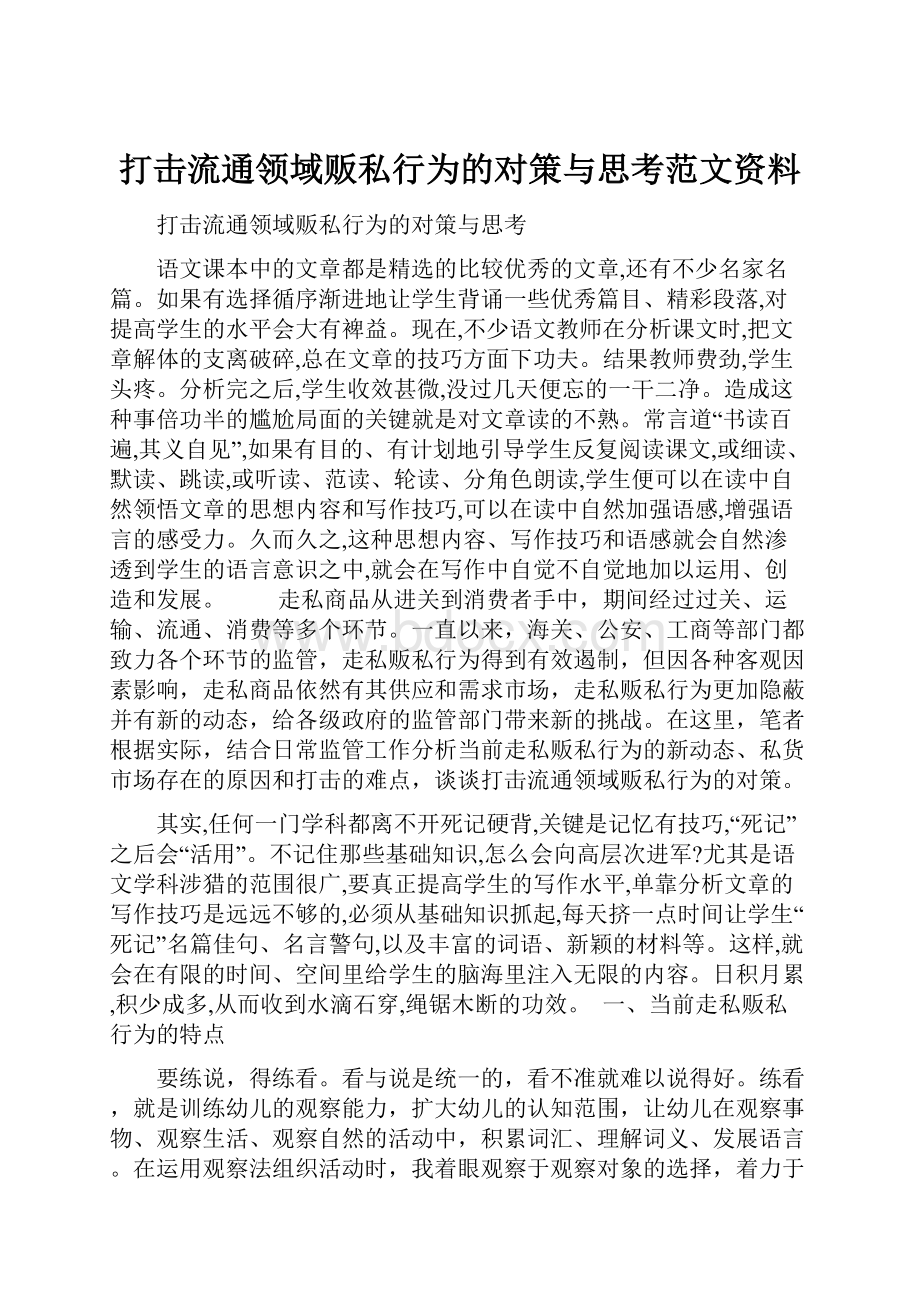 打击流通领域贩私行为的对策与思考范文资料.docx_第1页