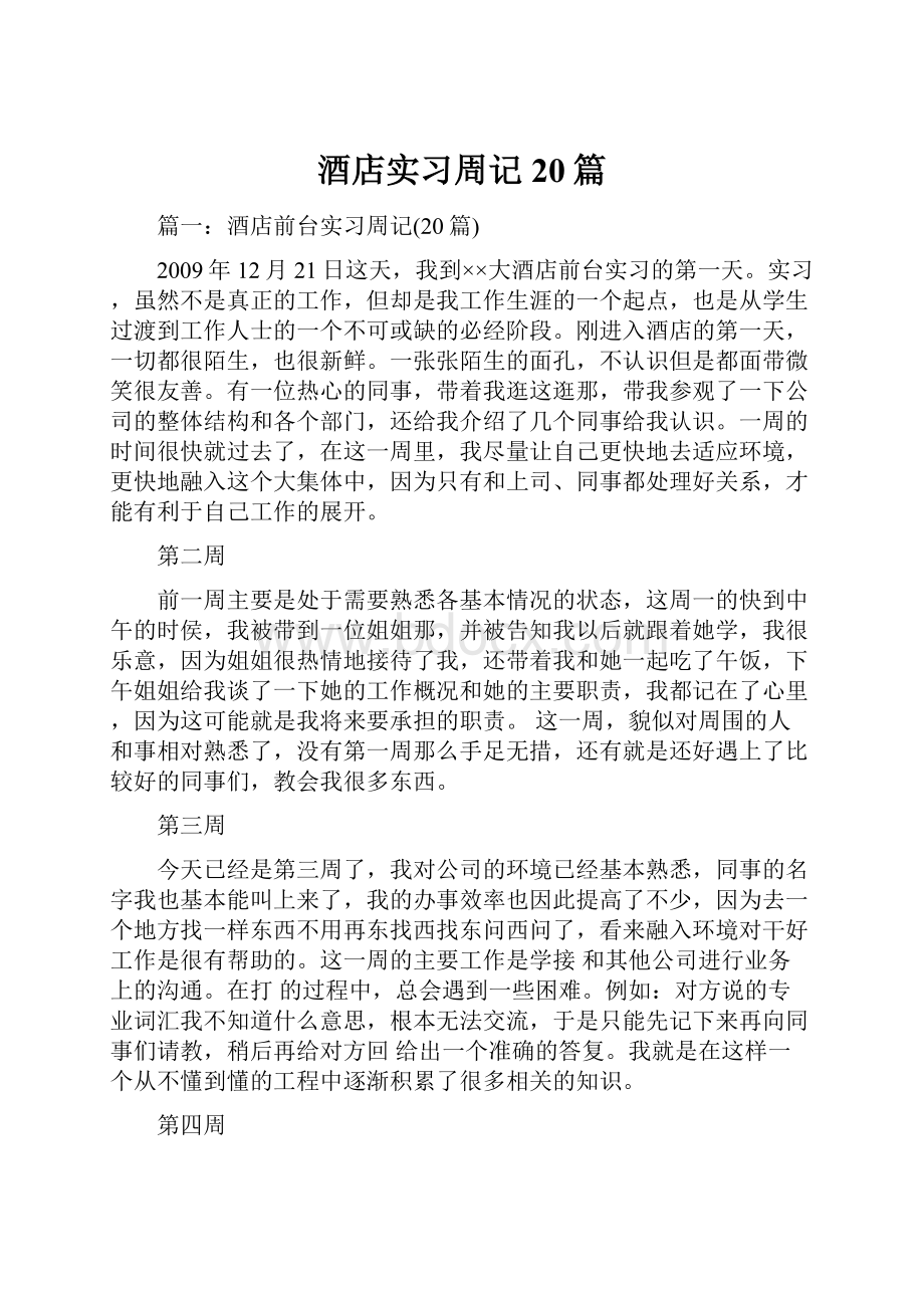 酒店实习周记20篇Word文件下载.docx