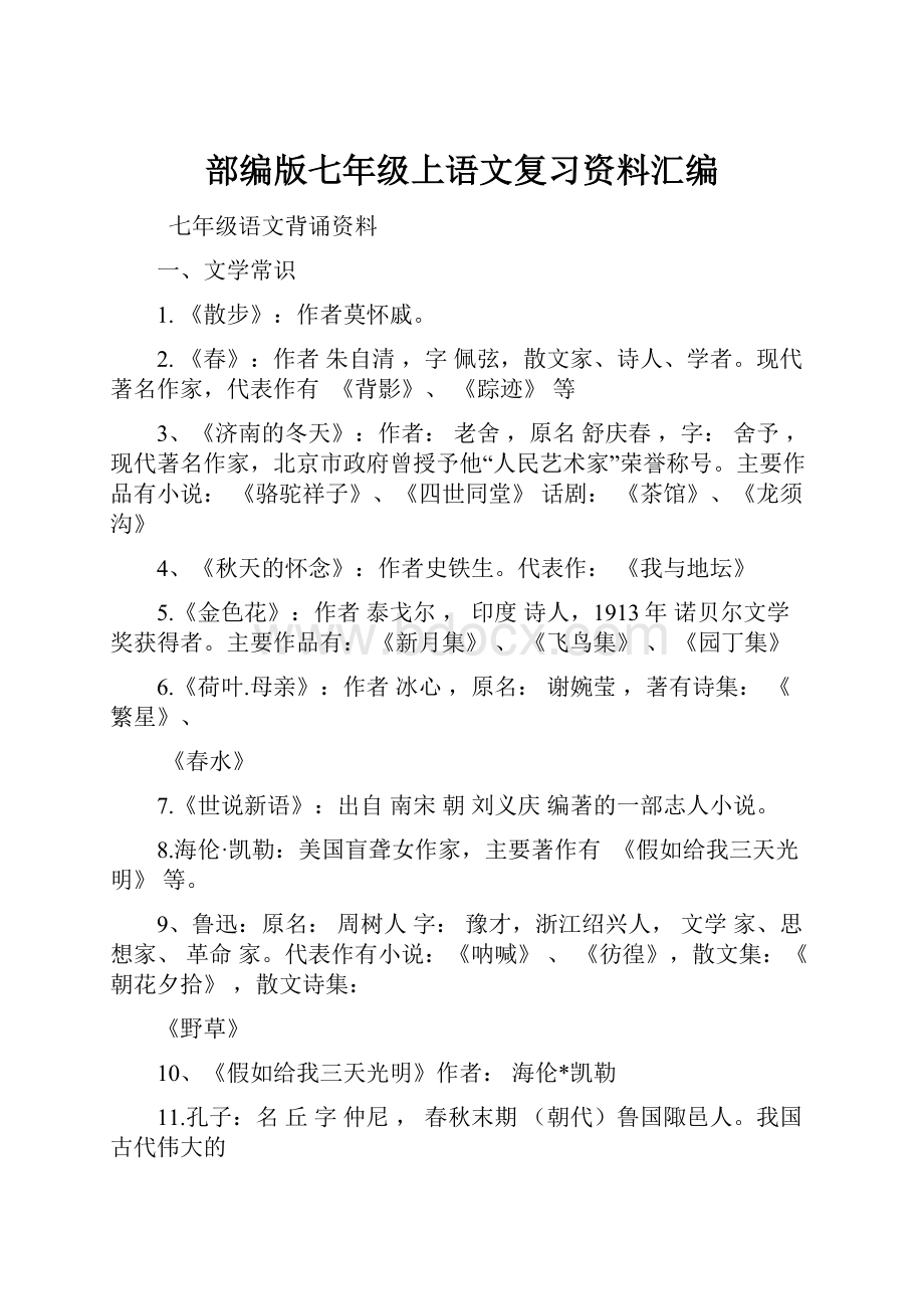 部编版七年级上语文复习资料汇编Word格式.docx