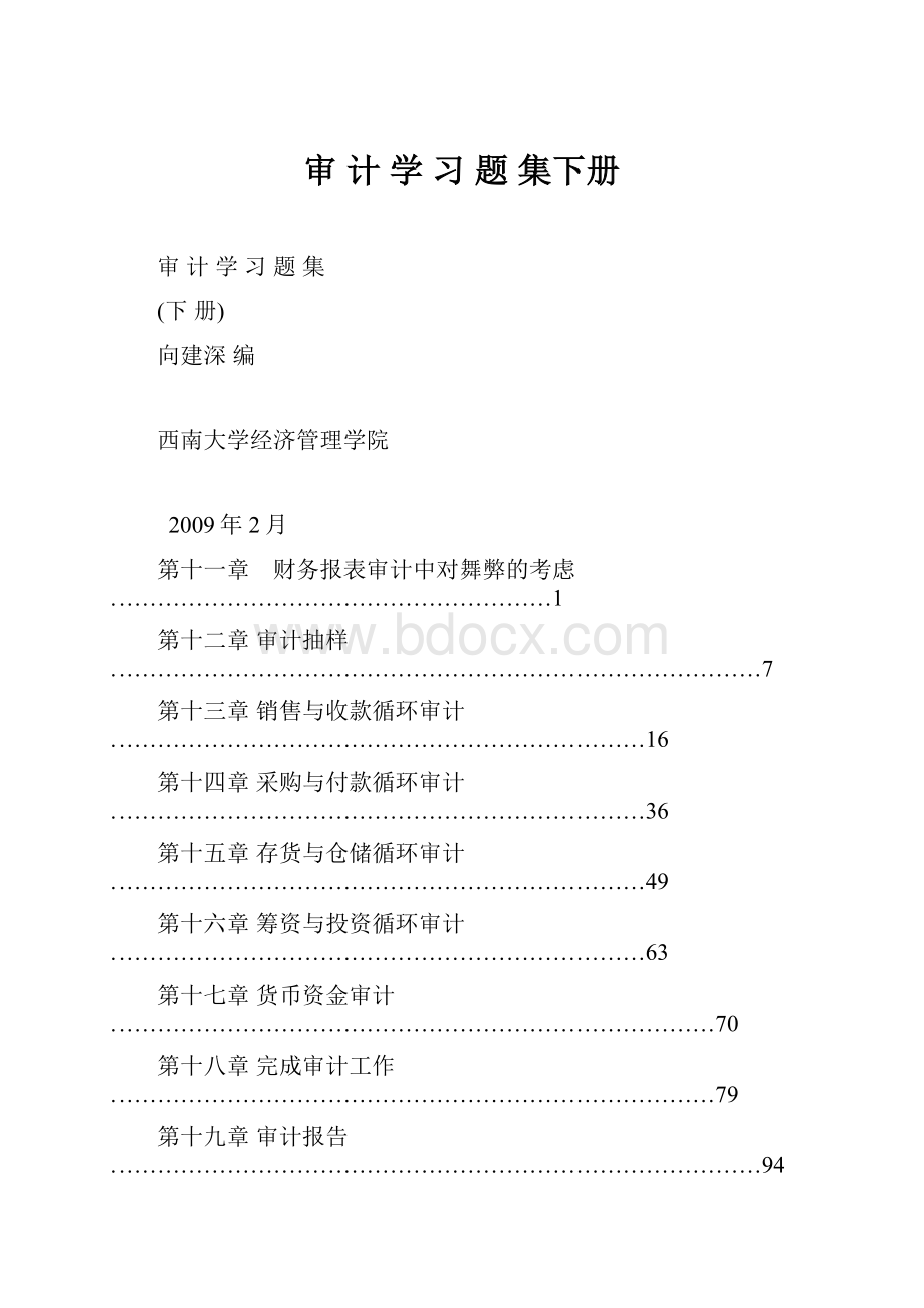 审 计 学 习 题 集下册.docx