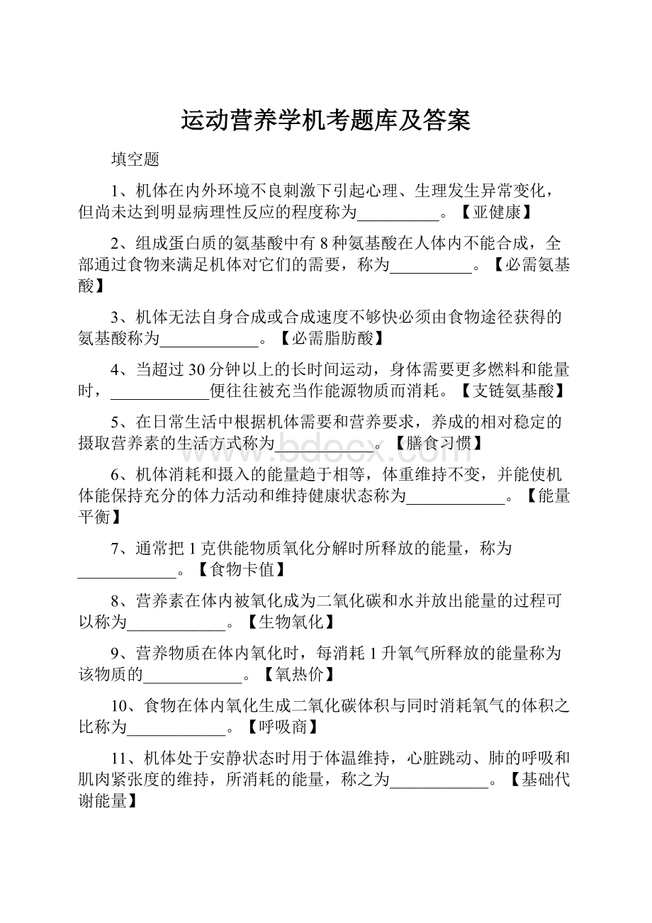 运动营养学机考题库及答案Word文档下载推荐.docx