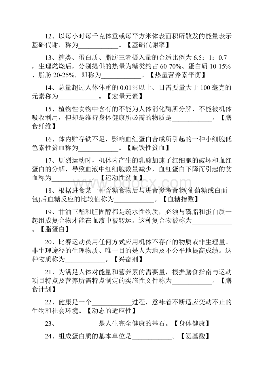 运动营养学机考题库及答案Word文档下载推荐.docx_第2页