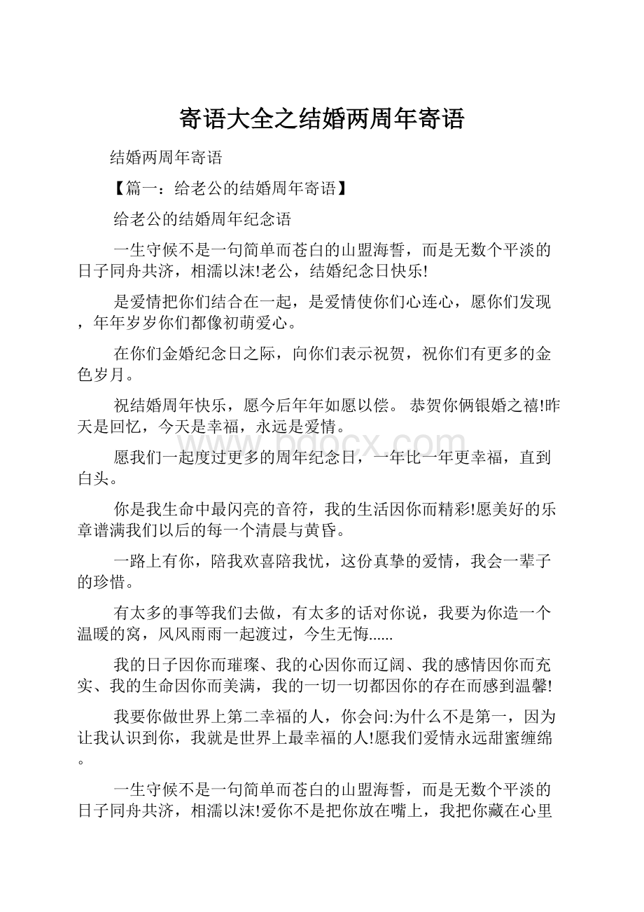 寄语大全之结婚两周年寄语文档格式.docx