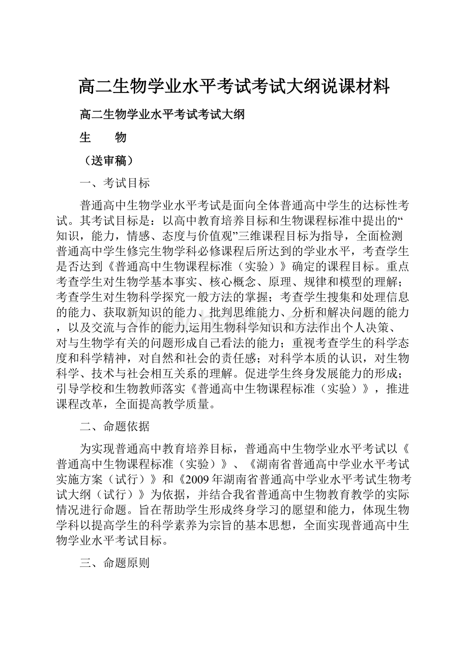 高二生物学业水平考试考试大纲说课材料.docx_第1页