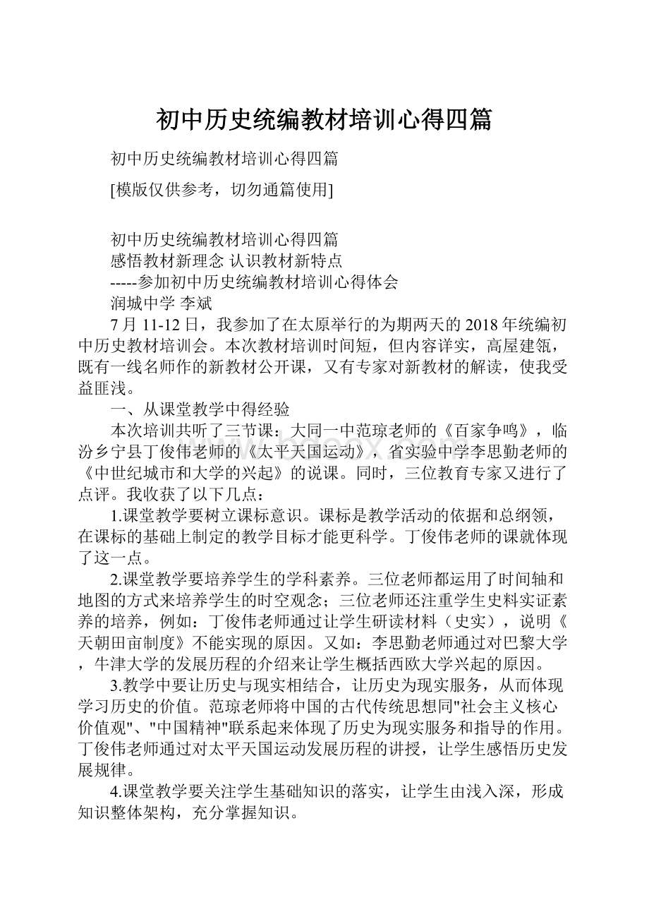 初中历史统编教材培训心得四篇文档格式.docx_第1页