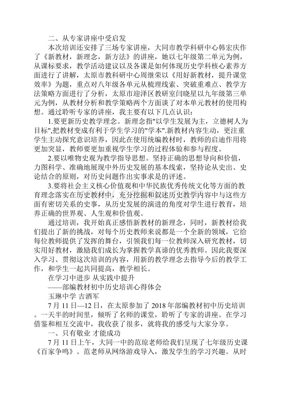 初中历史统编教材培训心得四篇文档格式.docx_第2页