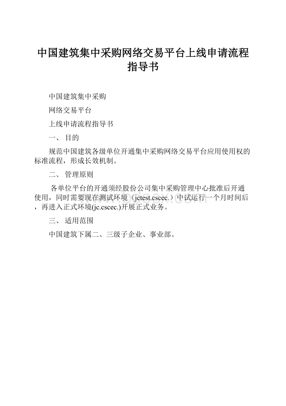 中国建筑集中采购网络交易平台上线申请流程指导书Word文档格式.docx_第1页