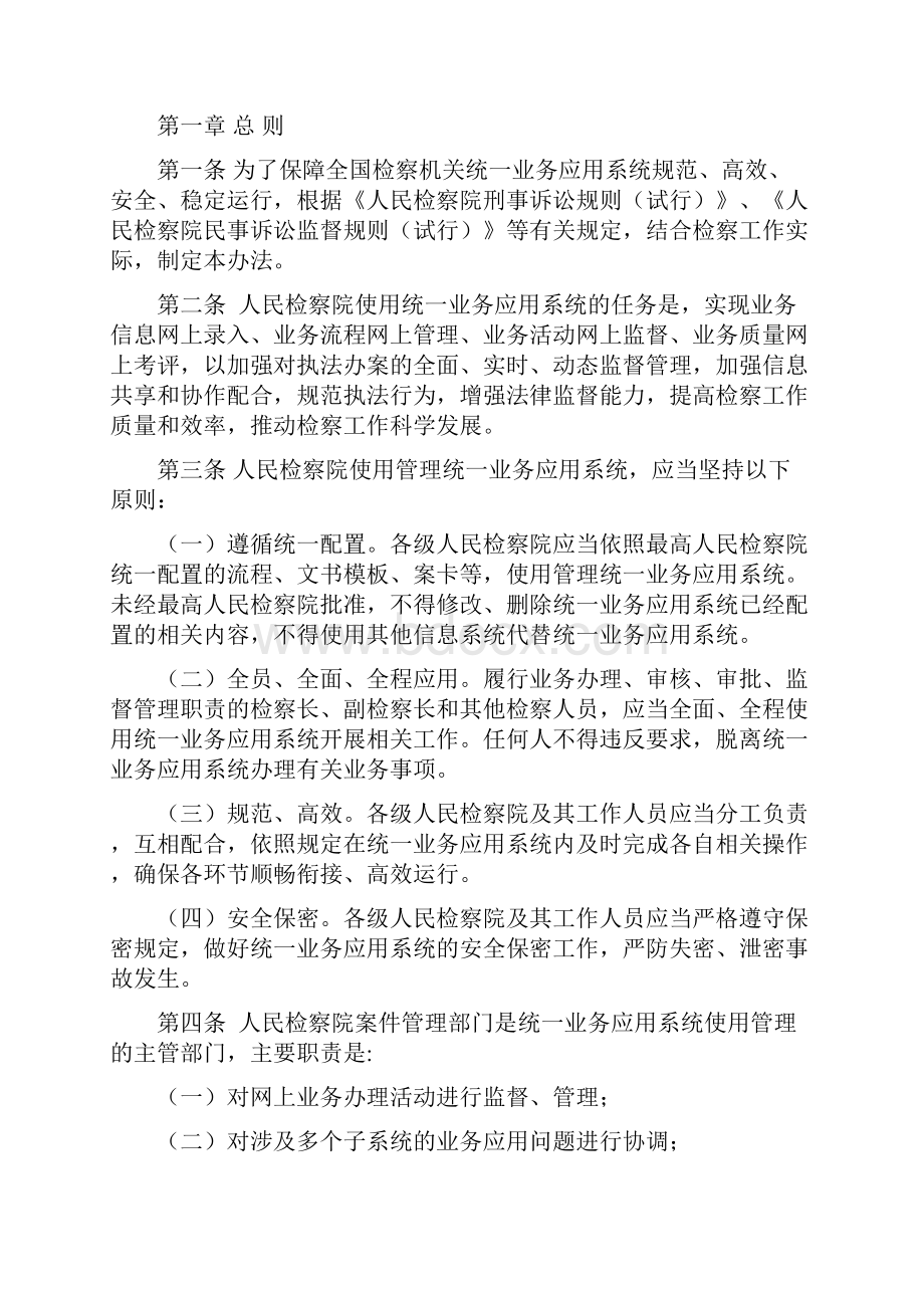 全国检察机关统一业务应用系统使用管理办法解析.docx_第2页