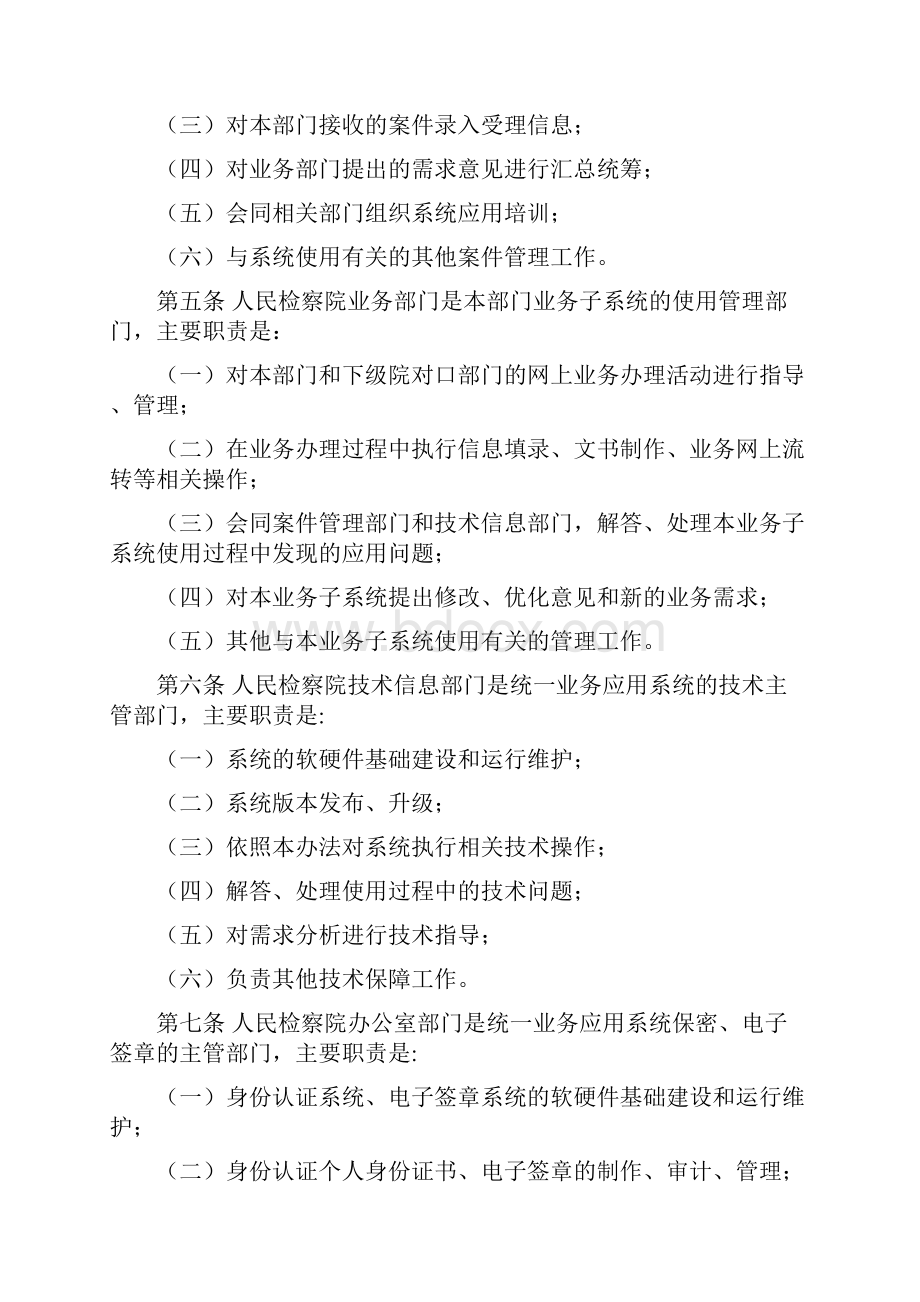 全国检察机关统一业务应用系统使用管理办法解析.docx_第3页