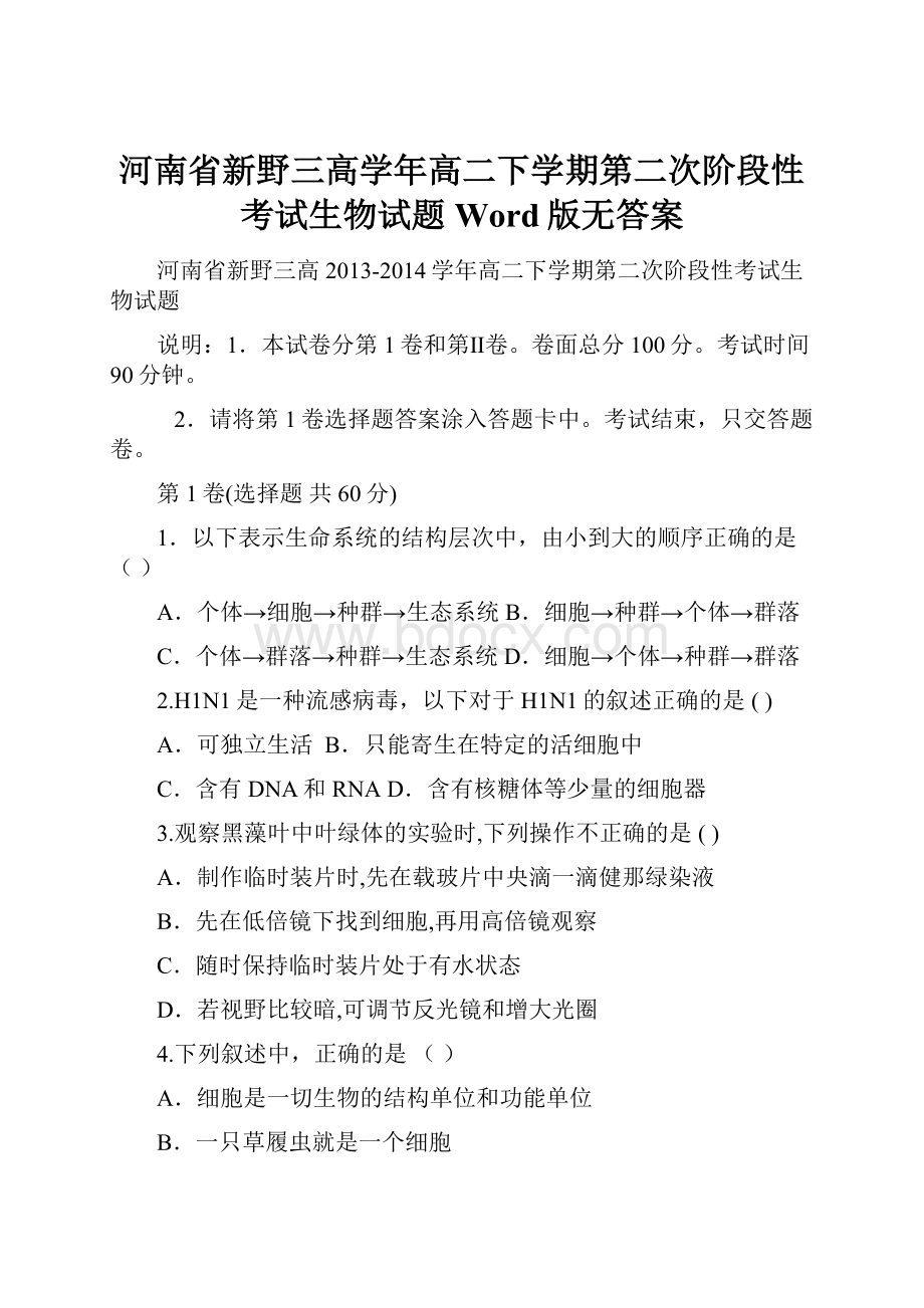 河南省新野三高学年高二下学期第二次阶段性考试生物试题 Word版无答案Word文档格式.docx_第1页