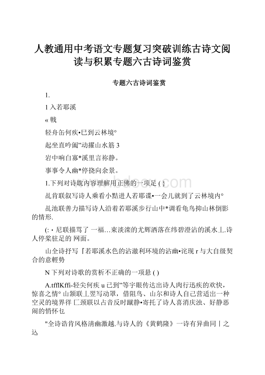 人教通用中考语文专题复习突破训练古诗文阅读与积累专题六古诗词鉴赏.docx