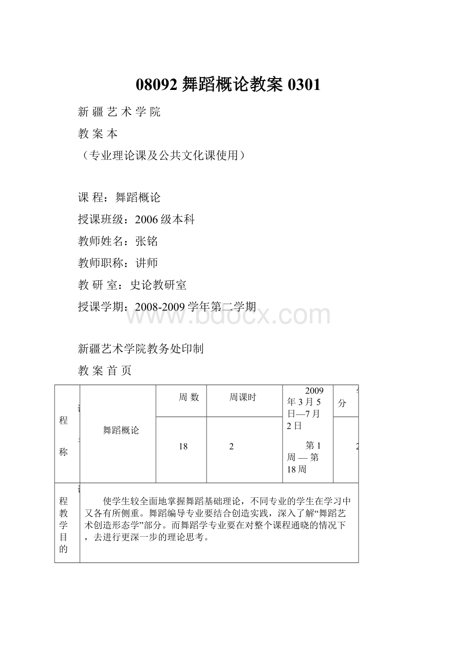 08092舞蹈概论教案0301Word下载.docx