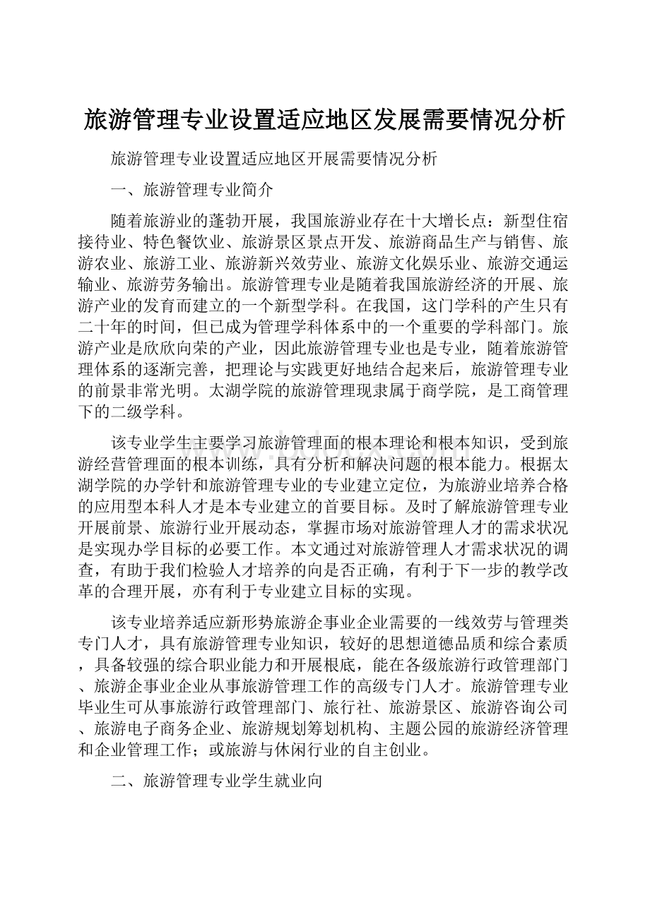 旅游管理专业设置适应地区发展需要情况分析.docx_第1页