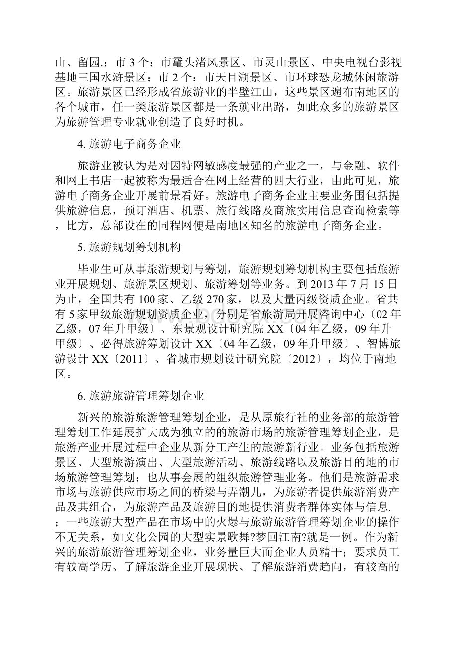 旅游管理专业设置适应地区发展需要情况分析.docx_第3页