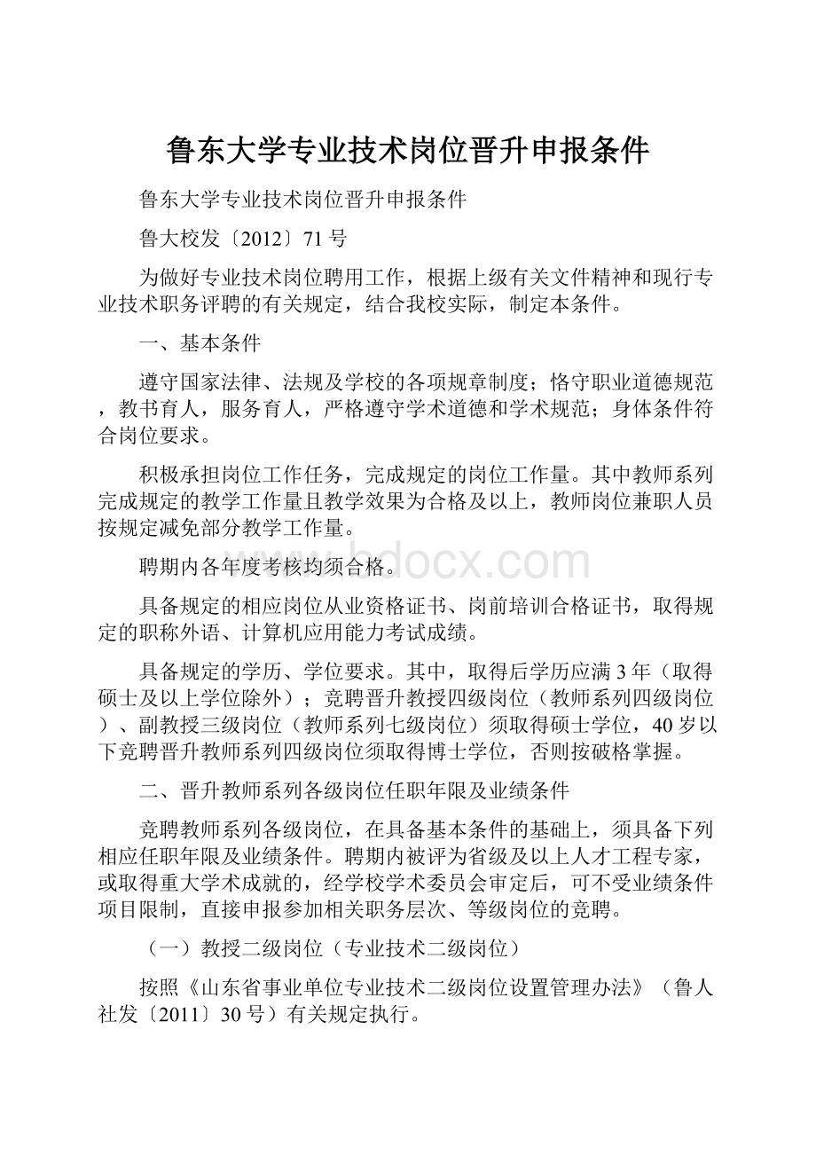 鲁东大学专业技术岗位晋升申报条件Word文档格式.docx_第1页