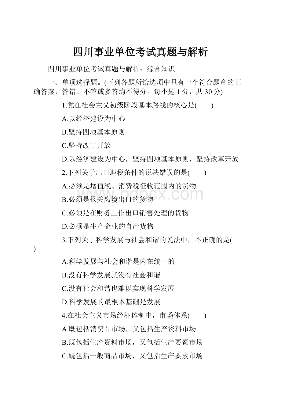 四川事业单位考试真题与解析.docx