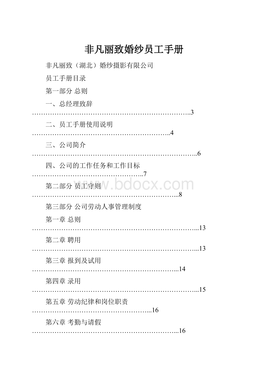 非凡丽致婚纱员工手册Word下载.docx