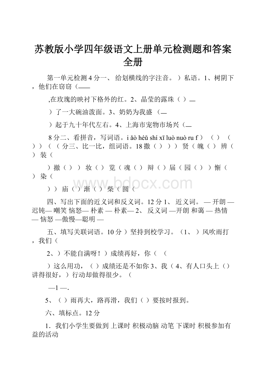 苏教版小学四年级语文上册单元检测题和答案 全册.docx