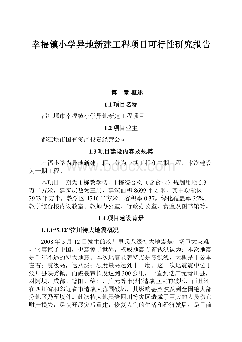 幸福镇小学异地新建工程项目可行性研究报告.docx_第1页